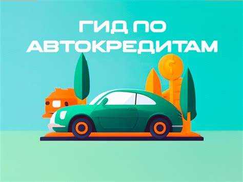 Отзывы о процессе получения автокредита